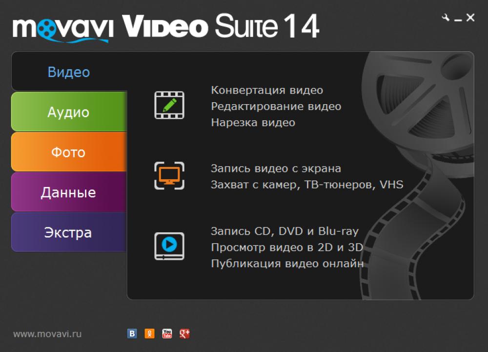 Movavi Video Suite RU 14.0.0 (Shareware 131.41Mb)